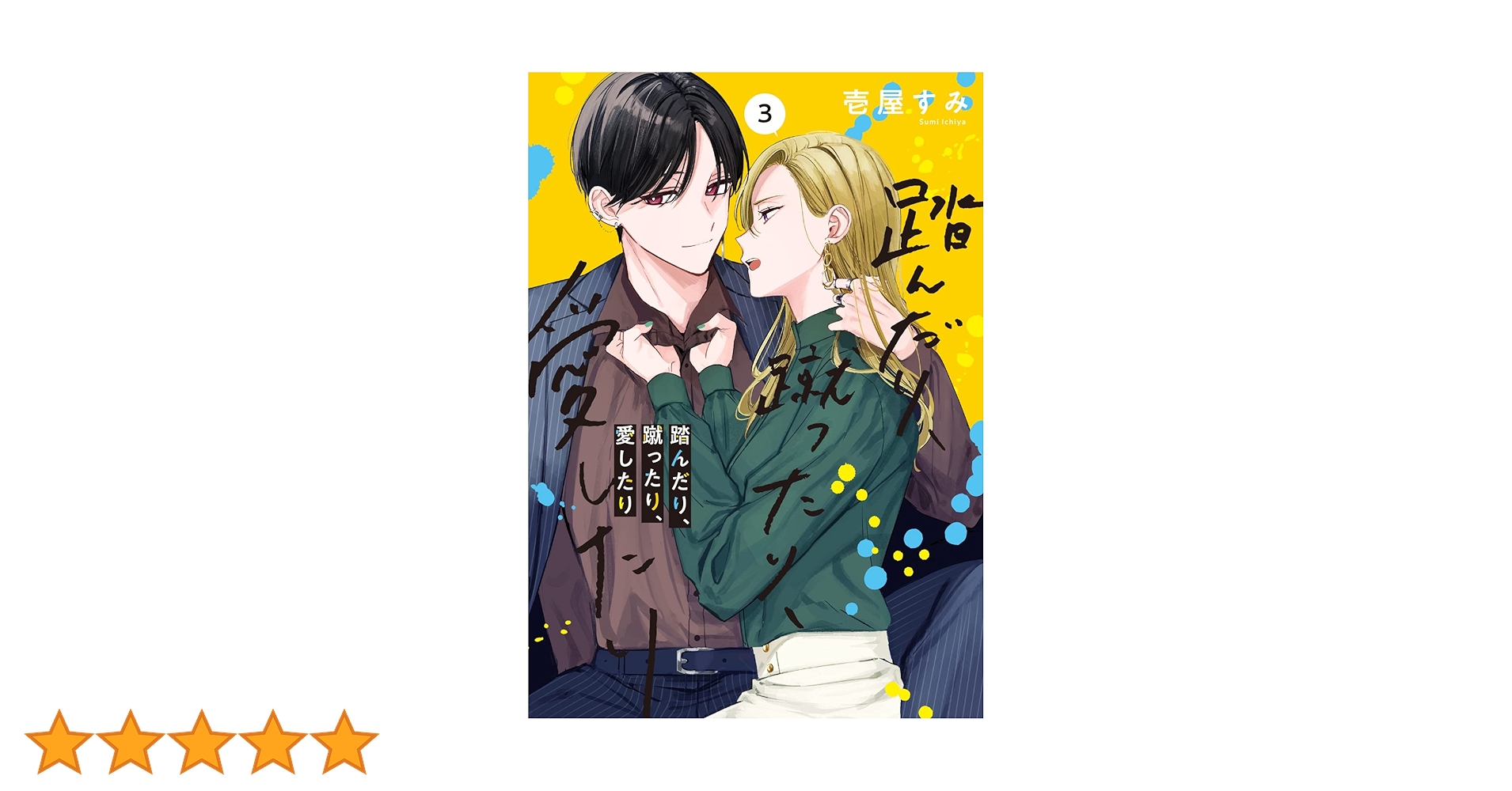 踏んだり、蹴ったり、愛したり　壱屋 すみ 71hZsdvsh7L._UF1000,1000_QL80_.jpg
